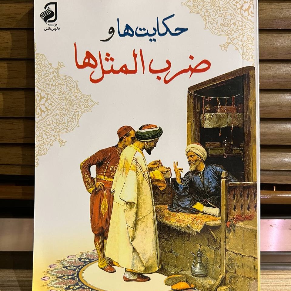 کتاب حکایت ها و ضرب المثل ها