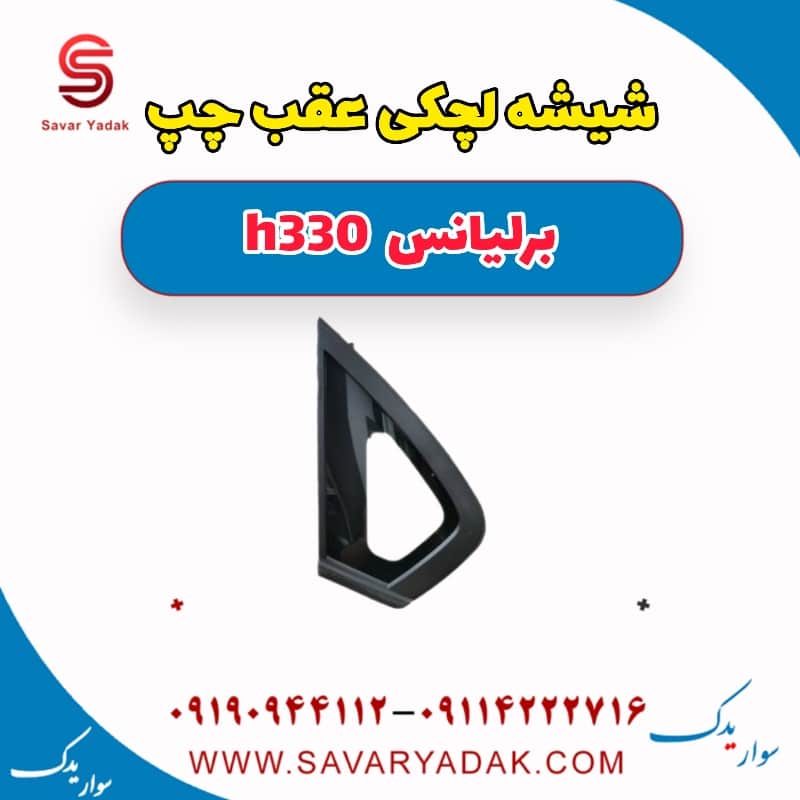 شیشه لچکی عقب چپ برلیانس H330
