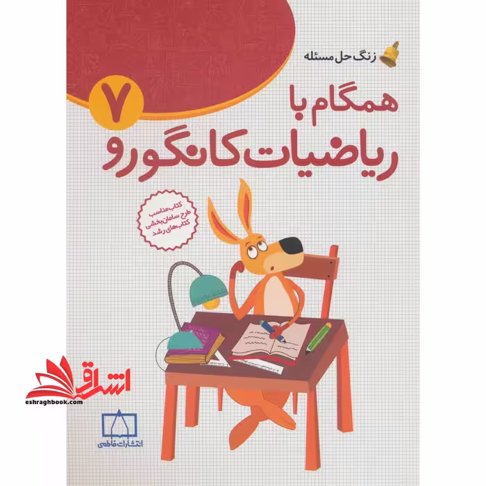 زنگ حل مسئله همگام با ریاضیات کانگورو 7 (راهنمای معلمان و والدین) - فروشگاه کتاب اشراق