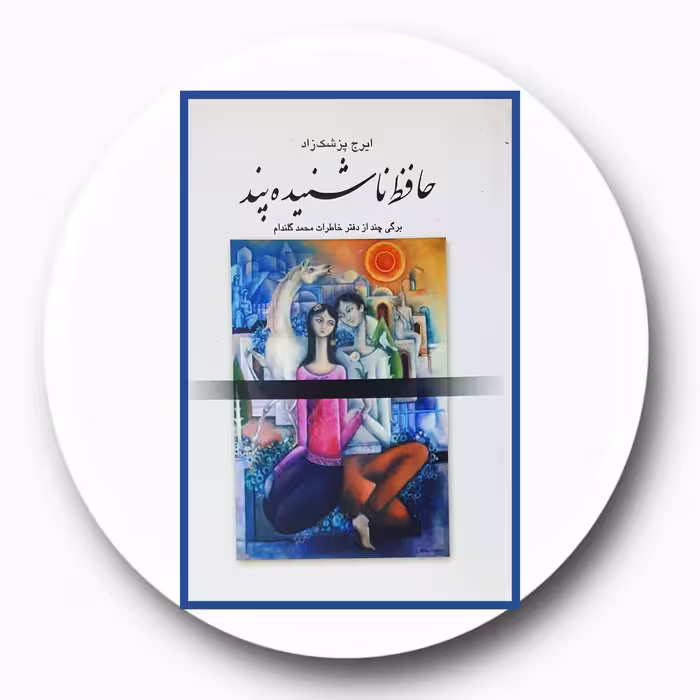 کتاب حافظ ناشنیده پند - خرید با تخفیف چهل درصد از کتاب دایره قهوه ای -