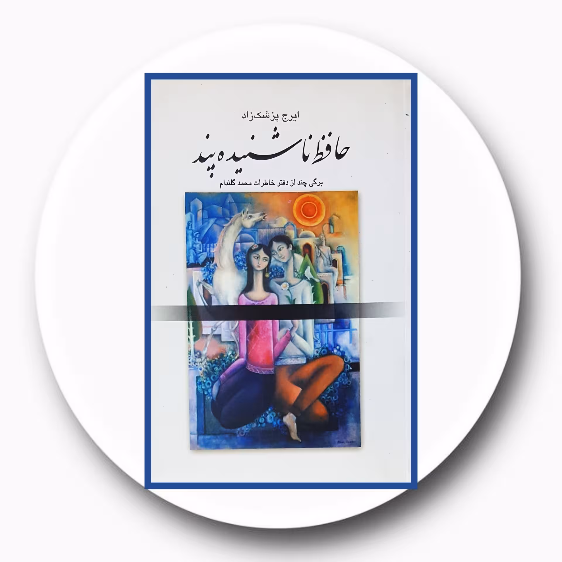 کتاب حافظ ناشنیده پند - خرید با تخفیف چهل درصد از کتاب دایره قهوه ای -