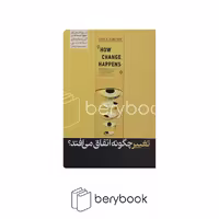 کتاب تغییر چگونه اتفاق می افتد / شومیز / هورمزد