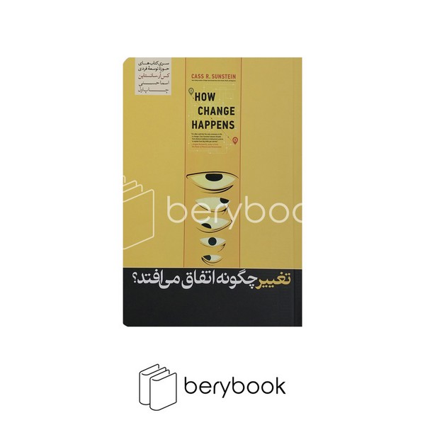 کتاب تغییر چگونه اتفاق می افتد / شومیز / هورمزد