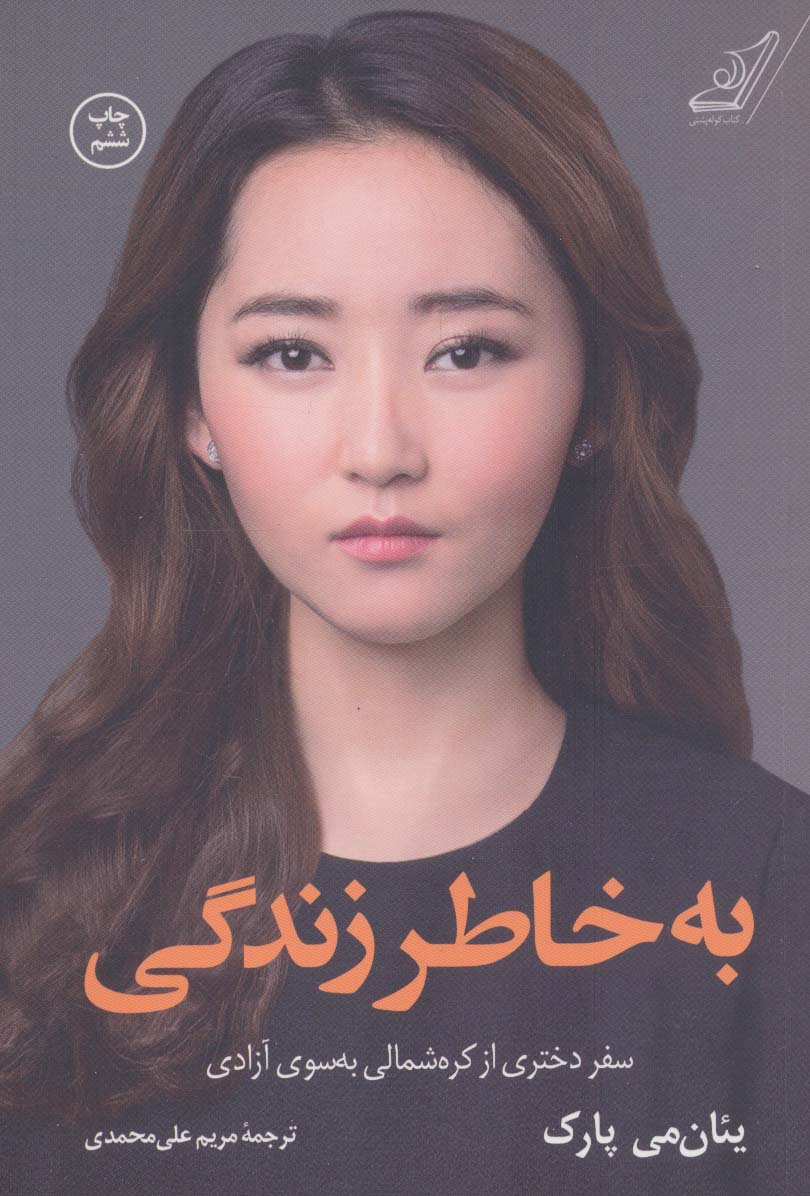 به خاطر زندگی (سفر دختری از کره شمالی به سوی آزادی) - ناشربوک | خرید آنلاین کتاب