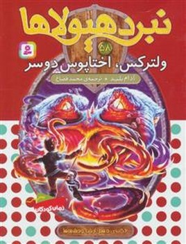 نبرد هیولاها 58 | مرکز فرهنگی آبی