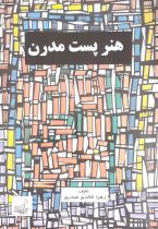 قیمت و خرید کتاب هنر پست مدرن | ایده بوک