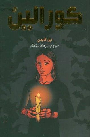کورالین (کمیک استریپ)،(گلاسه)