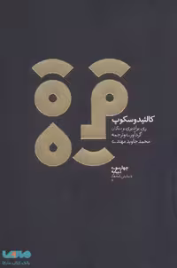 چهارسو 7 (کالئیدوسکوپ و چهار نمایشنامه علمی تخیلی دیگر) نشر دیبایه