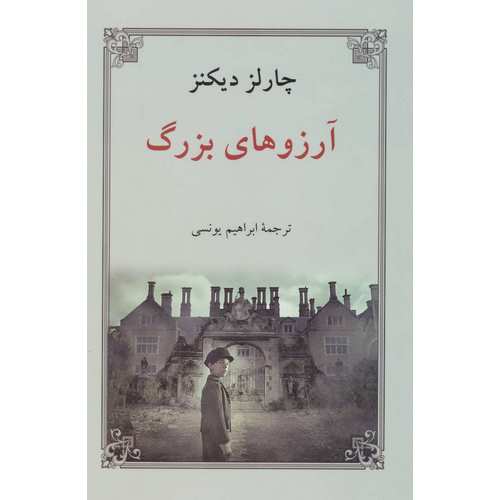 آرزوهای بزرگ