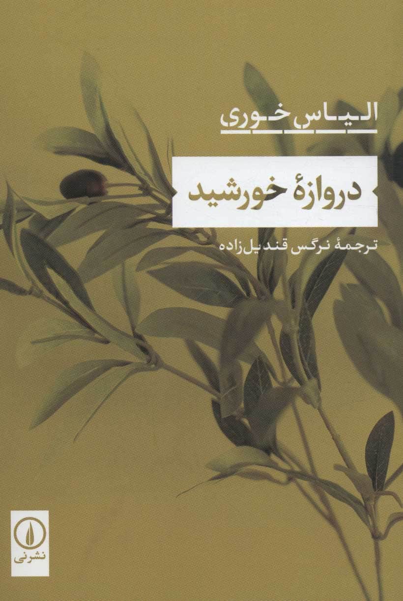 دروازه خورشید - کتابفروشی کوچه کتاب