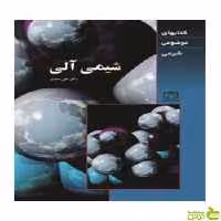 شیمی آلی موضوعی علی سیدی فاطمی - سیب ترش - SibTorsh تخفیف ویژه