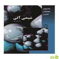 شیمی آلی موضوعی علی سیدی فاطمی - سیب ترش - SibTorsh تخفیف ویژه