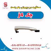 دستگیره درب بیرونی جلو راست جک j4