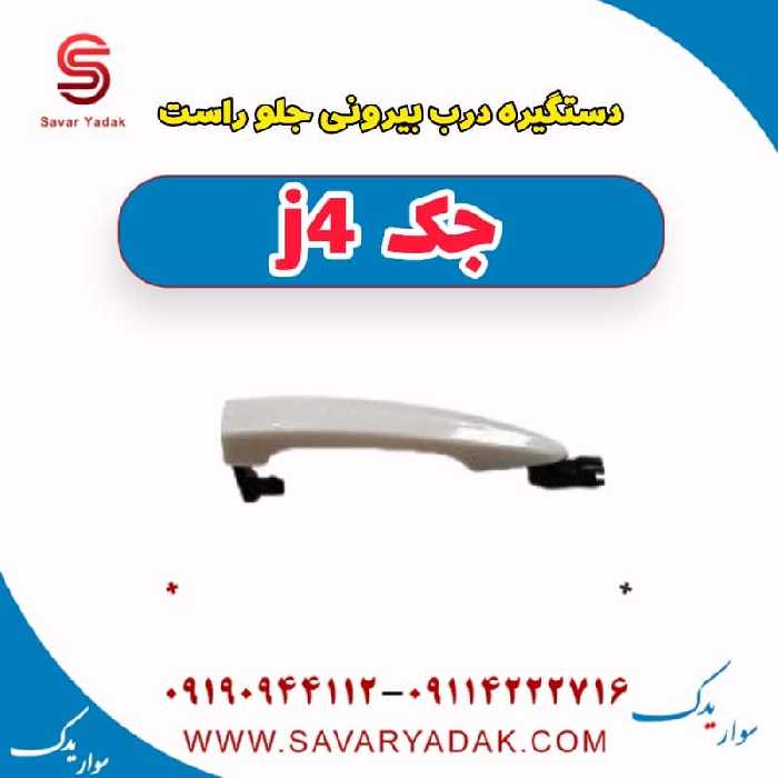 دستگیره درب بیرونی جلو راست جک j4