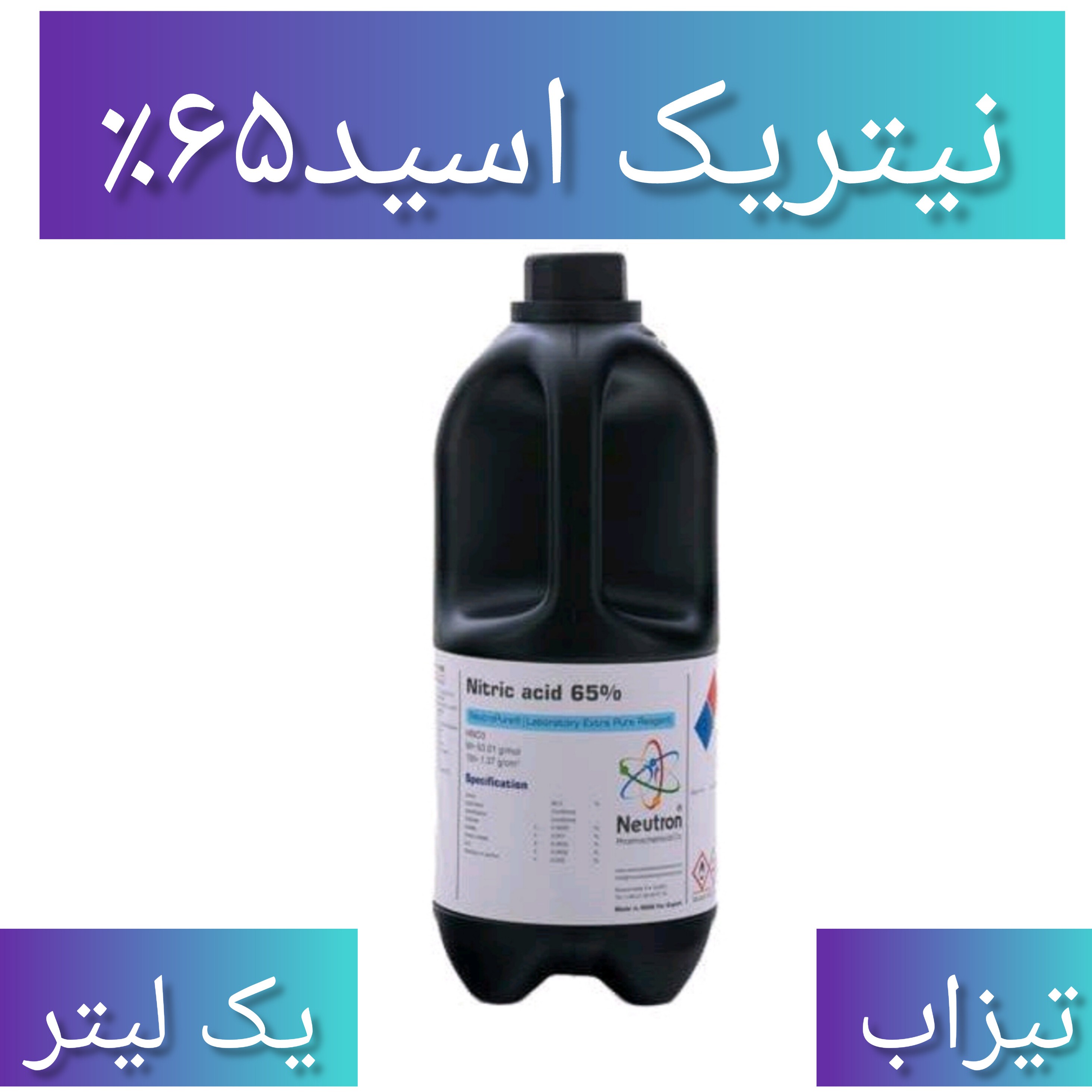 اسید نیتریک ذوب طلا 65 درصد آزمایشگاهی