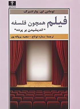 فیلم همچون فلسفه - اثر توماس ای وارتنبرگ - انتشارات نیلوفر | چی بخونم