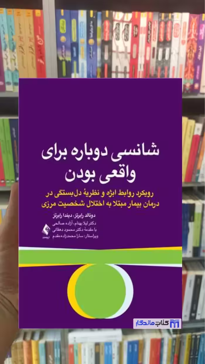 شانسی دوباره برای واقعی بودن دونالد رابرتز ارجمند - بانک کتاب ماندگار-قیمت-خرید-کتاب-کمک-درسی-کنکور-دانشگاهی