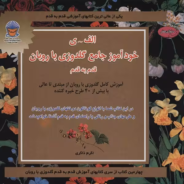 کتاب دنیای هنر خودآموز جامع گلدوزی با روبان