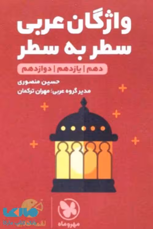 واژگان عربی سطر به سطر کنکور لقمه طلایی مهروماه