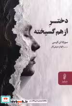 قیمت و خرید کتاب دختر از هم گسیخته اثر سوزانا کیسن | ایده بوک