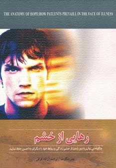 رهایی از خشم (چگونه می توانیم با دور شدن از خشم زندگی و روابط خود با دیگران را به احسن حفظ نمایید)