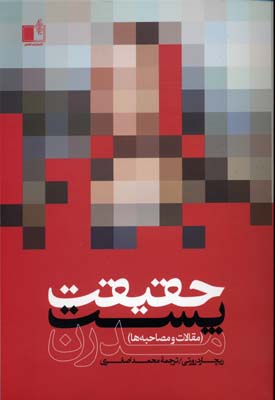 حقیقت پستمدرن (مقالات و مصاحبهها)