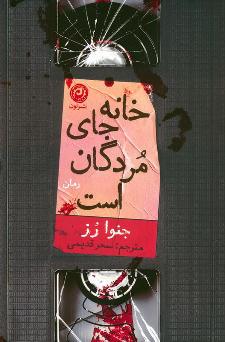 خانه جای مردگان است - ناشربوک | خرید آنلاین کتاب