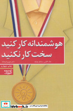 قیمت و خرید کتاب هوشمندانه کار کنید سخت کار نکنید | ایده بوک