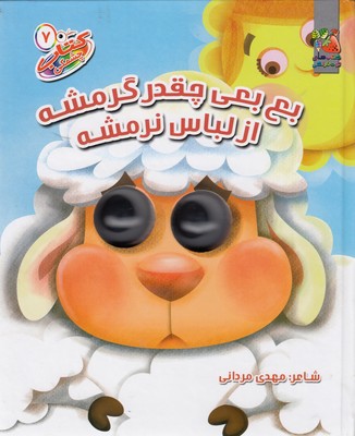 کتاب چشمکی 7 (بع بعی چقدر گرمشه از لباس نرمشه)
