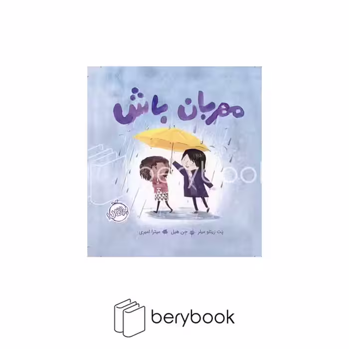 کتاب مهربان باش / پرتقال