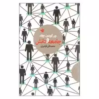 کتاب جامعه و دانش اثر ویر گوردون چایلد نشر لاهیتا