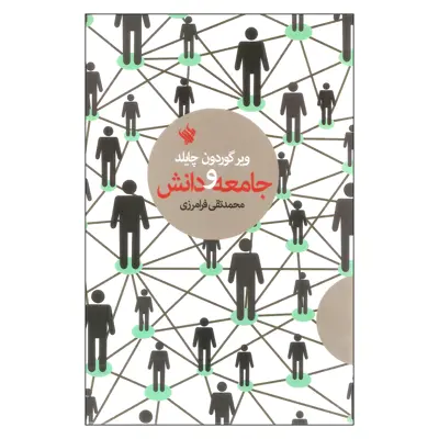 کتاب جامعه و دانش اثر ویر گوردون چایلد نشر لاهیتا