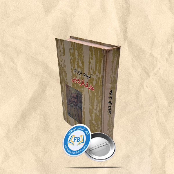 کلیات دیوان عارف قزوینی