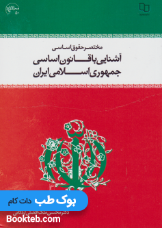 مختصری حقوق اساسی آشنایی با قانون اساسی جمهوری اسلامی ایران