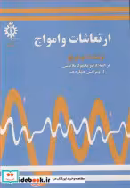خرید کتاب ارتعاشات و امواج نشر دانشگاه علم و صنعت ایران | ایده بوک