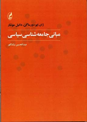 مبانی جامعهشناسی سیاسی