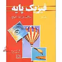 فیزیک پایه جلد دوم سیالات، حرارت و امواج فاطمی - فروشگاه کتاب اشراق