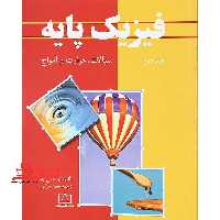 فیزیک پایه جلد دوم سیالات، حرارت و امواج فاطمی - فروشگاه کتاب اشراق