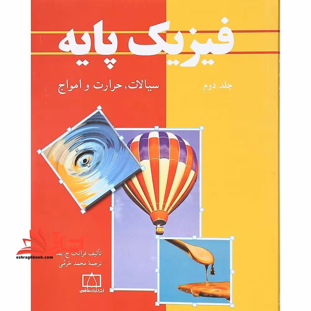 فیزیک پایه جلد دوم سیالات، حرارت و امواج فاطمی - فروشگاه کتاب اشراق