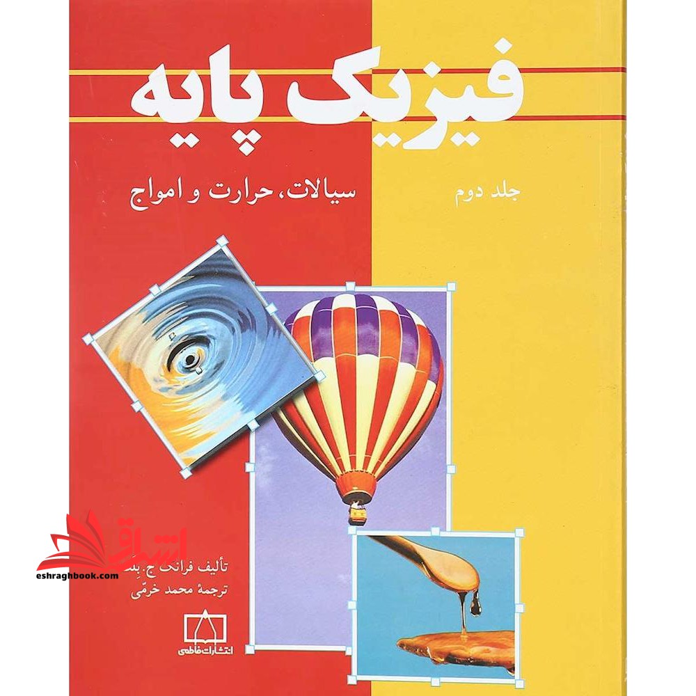 فیزیک پایه جلد دوم سیالات، حرارت و امواج فاطمی - فروشگاه کتاب اشراق