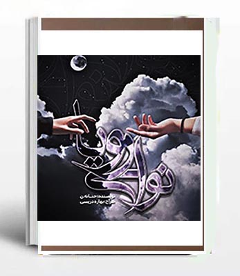 PDF  نسخه کامل رمان نوای رویا به قلم حنانه نوری در 1161 صفحه