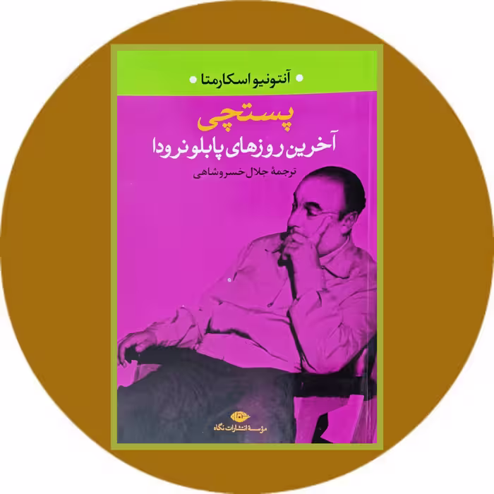 کتاب پستچی- خرید با تخفیف چهل درصد ازکتاب دایره قهوه ای