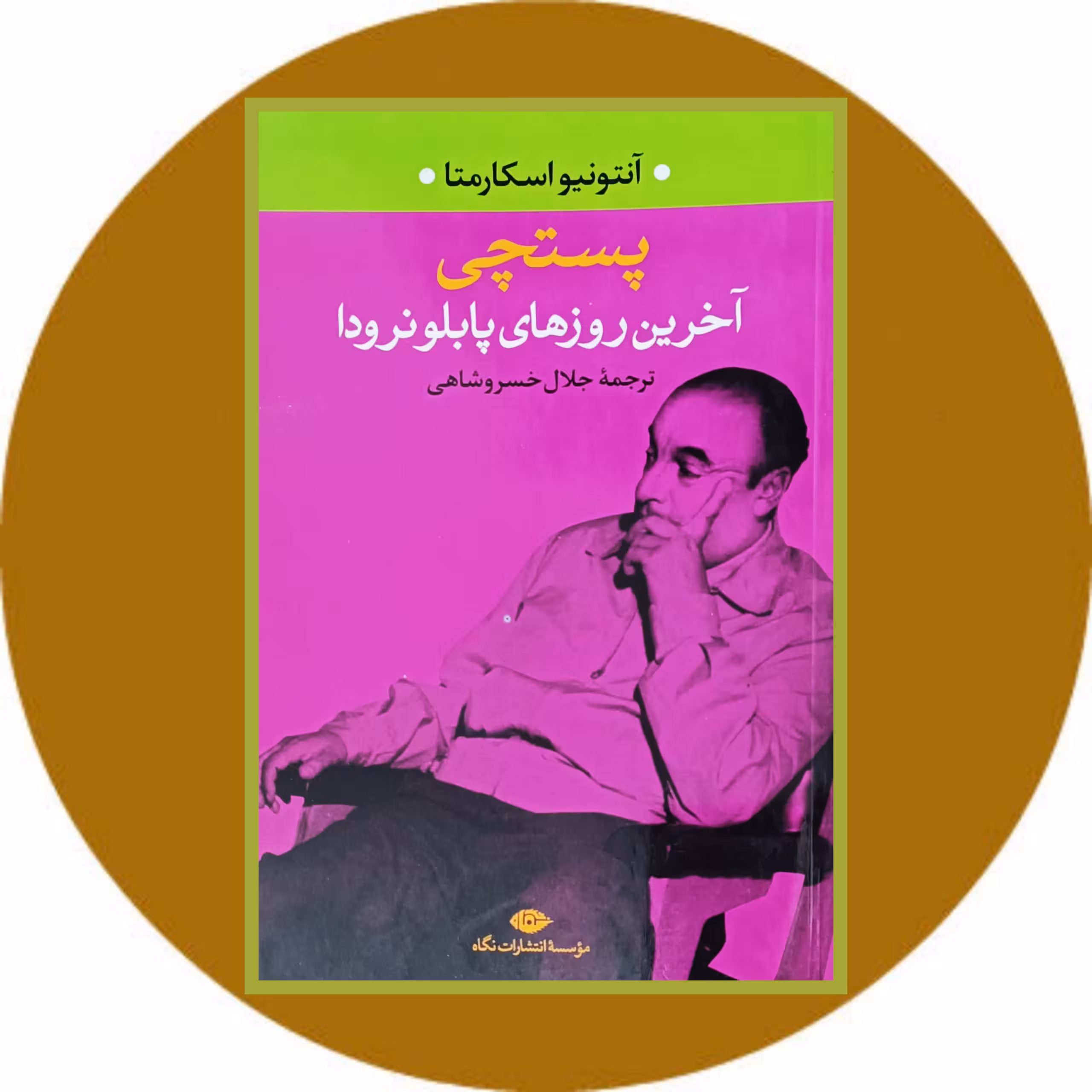 کتاب پستچی- خرید با تخفیف چهل درصد ازکتاب دایره قهوه ای