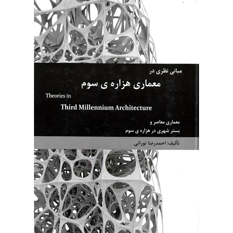 مبانی نظری در معماری هزاره سوم