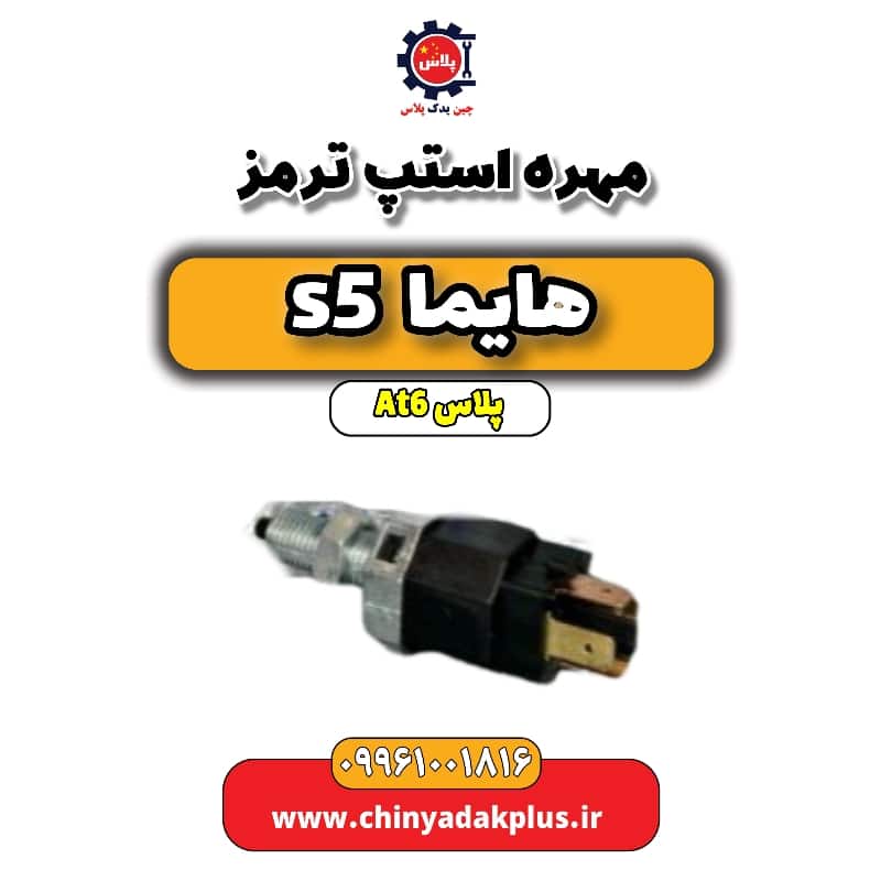 مهره استپ ترمز هایما s5 اتوماتیک 6 سرعته