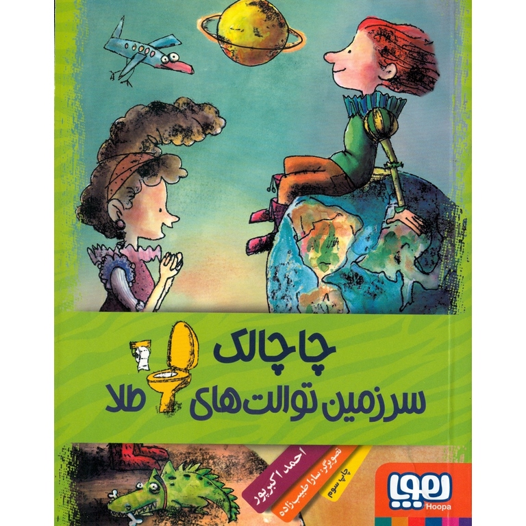 چاچالک سرزمین توالت های طلا