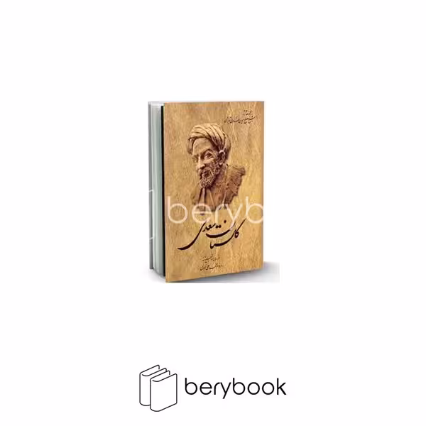 کتاب گلستان سعدی / شومیز / رقعی / ققنوس