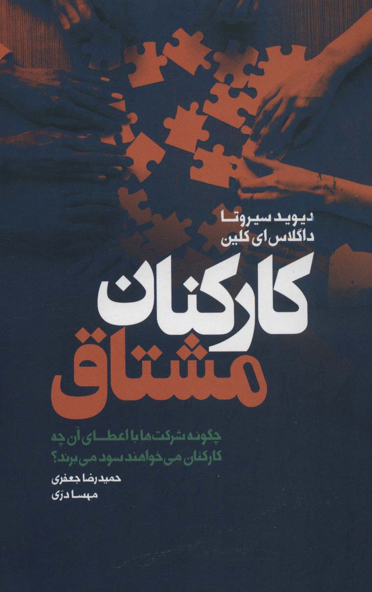 کارکنان مشتاق (چگونه شرکت ها با اعطای آن چه کارکنان می خواهند سود می برند؟) - ناشربوک | خرید آنلاین کتاب