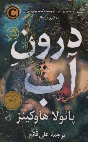 درون آب