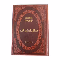 کتاب میشل استروگف اثر ژول ورن انتشارات پارمیس
